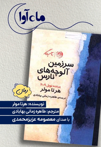 سرزمین آلوچه های نارس